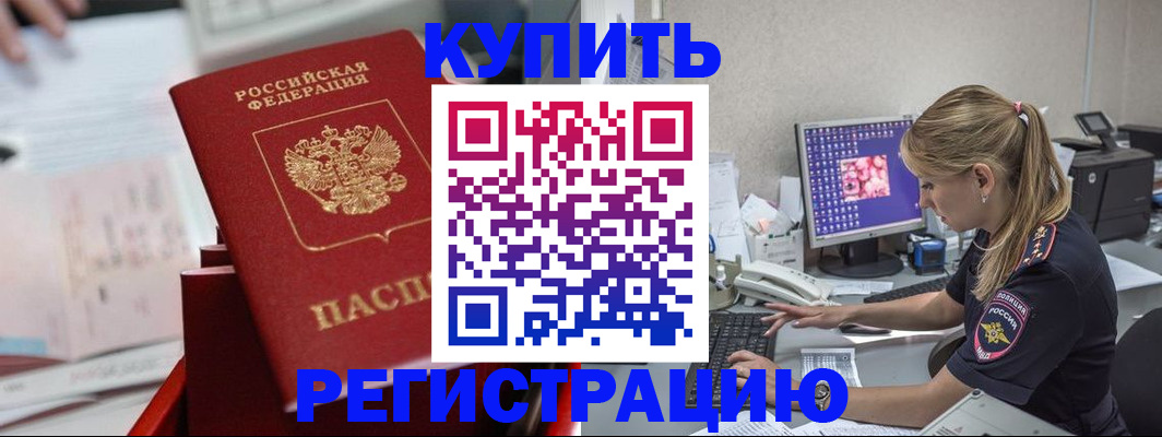 временная регистрация купить в Павлово